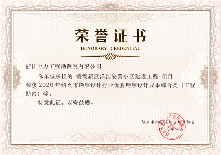 2020年紹興市勘察設計協(xié)會優(yōu)秀勘察設計成果獎 - 副本.jpg