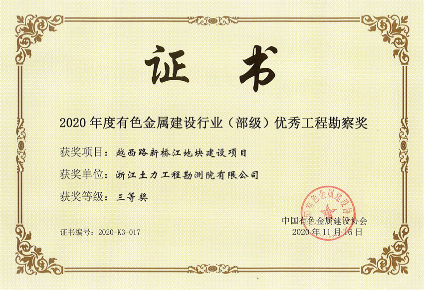 2020年有色金屬行業部級優秀工程勘察獎 - 副本.jpg