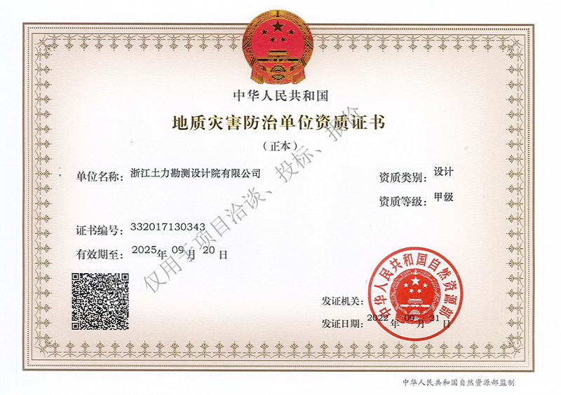 地質災害防治單位設計甲級資質（正本）--水印 - 副本.jpg